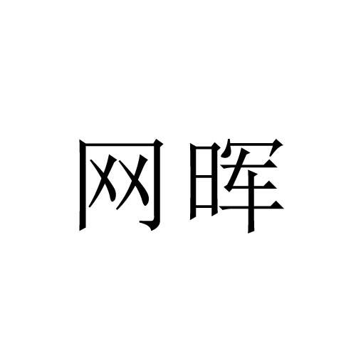 网晖