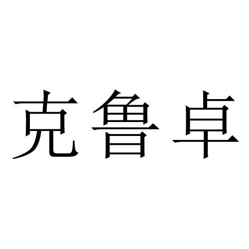 克鲁卓