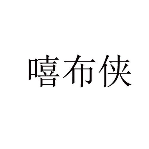 嘻布侠