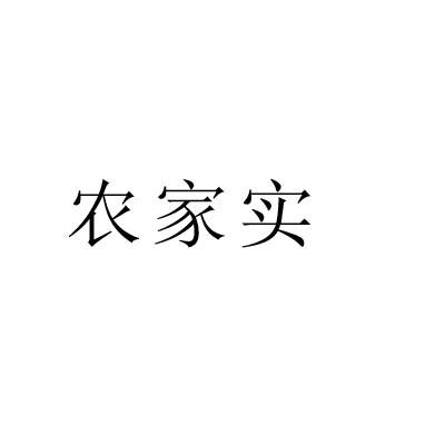农家实