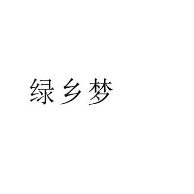 绿乡梦