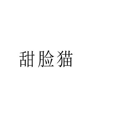 甜脸猫