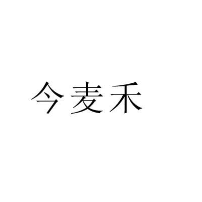 今麦禾
