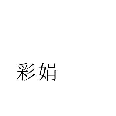 彩娟
