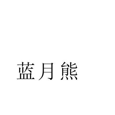 蓝月熊