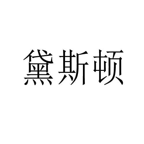 黛斯顿