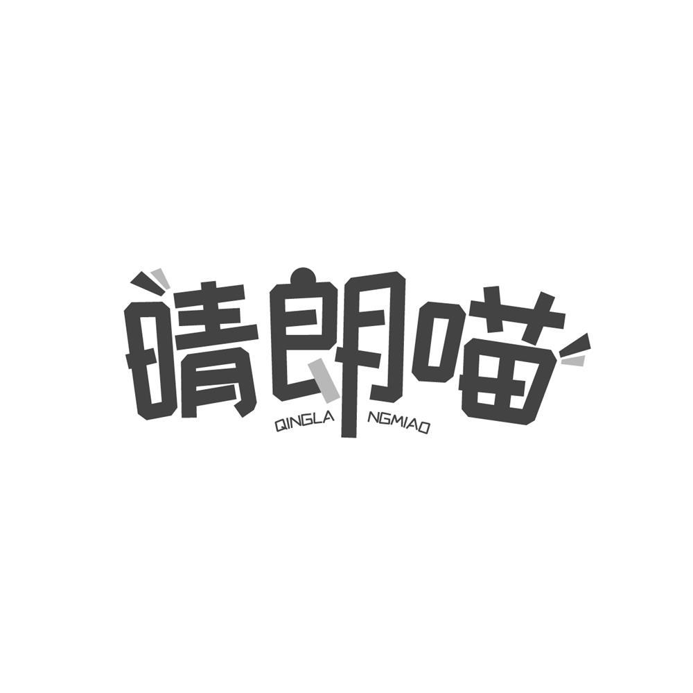 晴朗喵