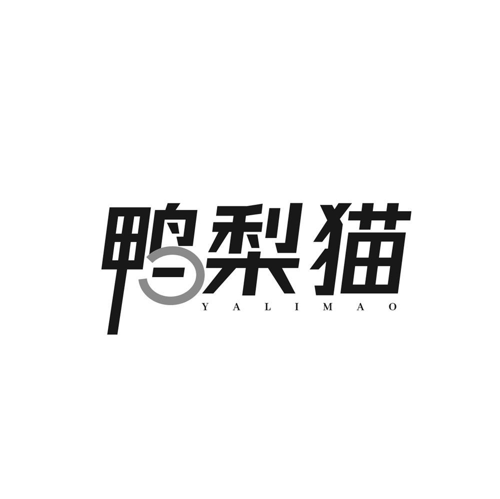 鸭梨猫