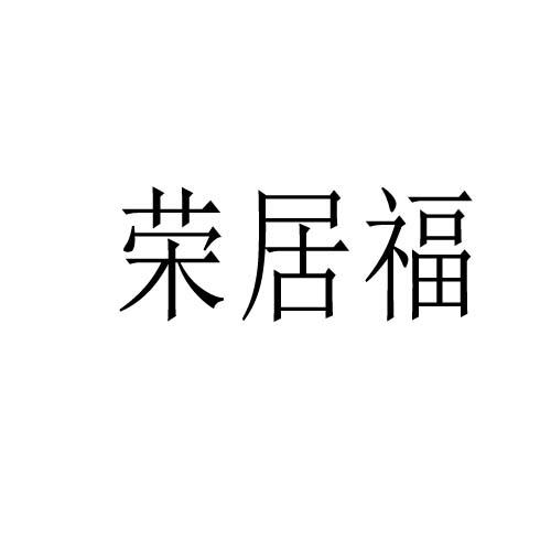 荣居福