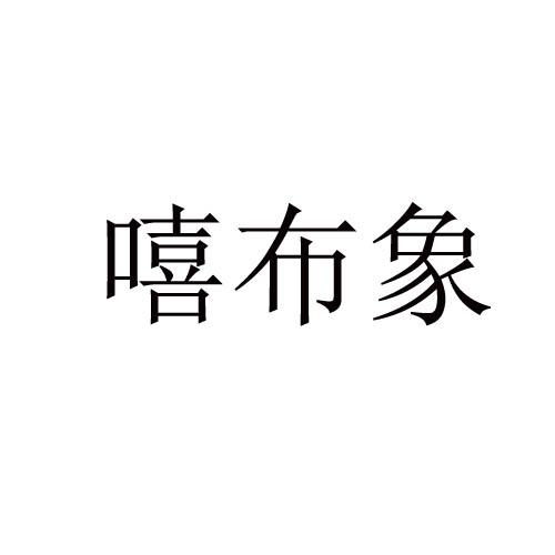 嘻布象