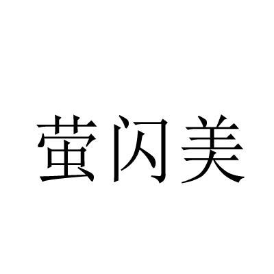 萤闪美