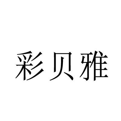 彩贝雅