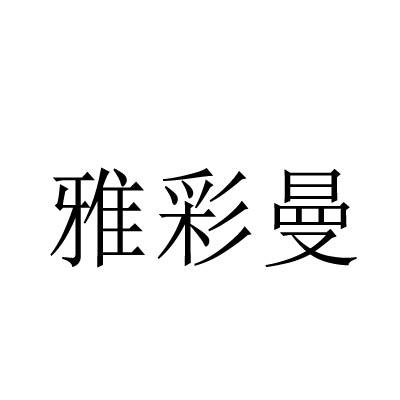 雅彩曼