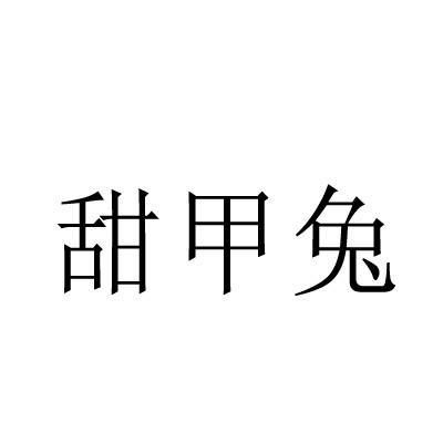 甜甲兔