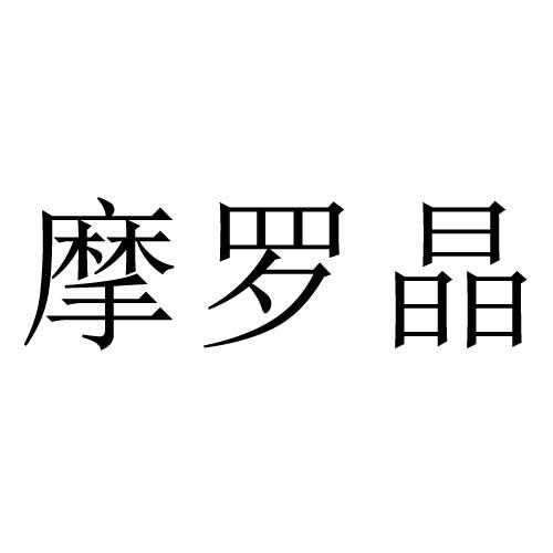 摩罗晶