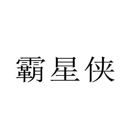 霸星侠