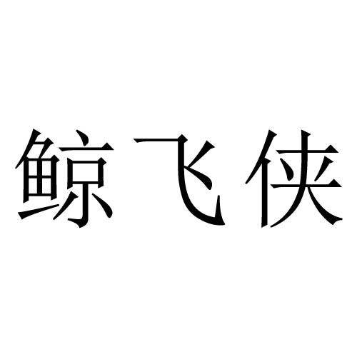鲸飞侠