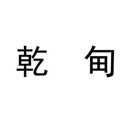 乾甸
