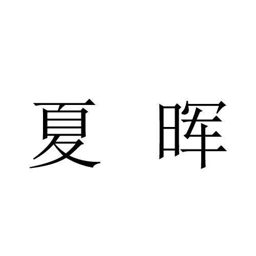 夏晖