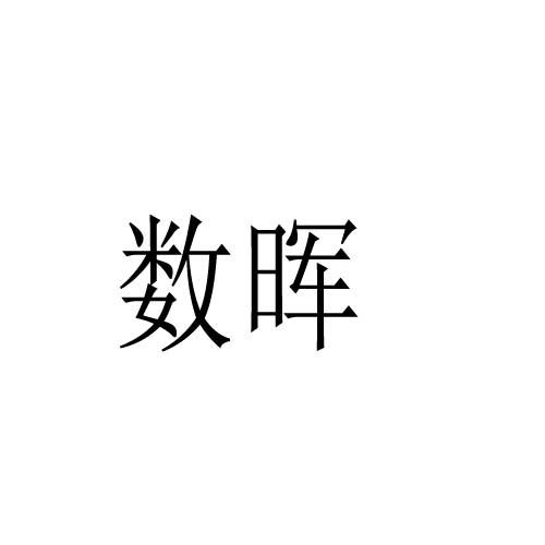 数晖