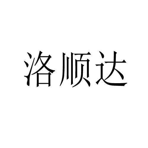 洛顺达