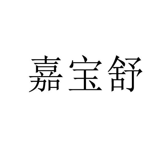 嘉宝舒
