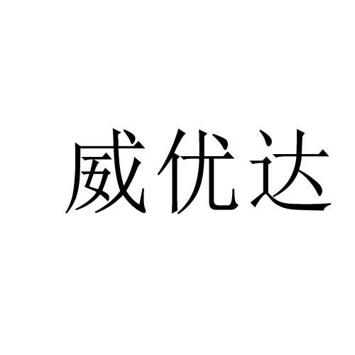 威优达