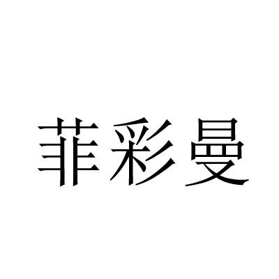 菲彩曼