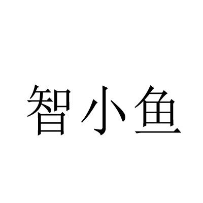 智小鱼