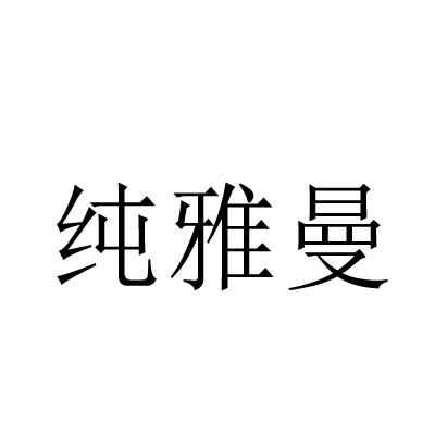 纯雅曼