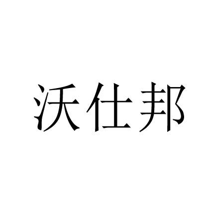 沃仕邦