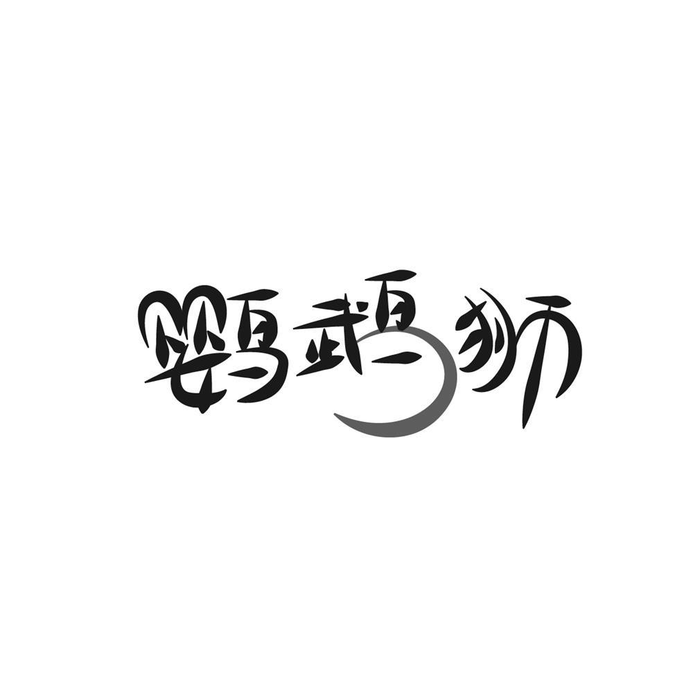 鹦鹉狮