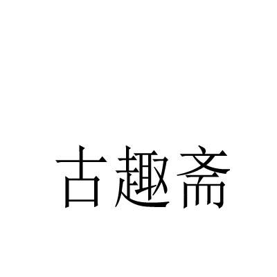 古趣斋