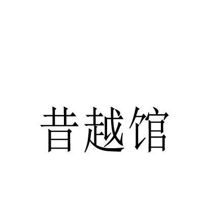 昔越馆
