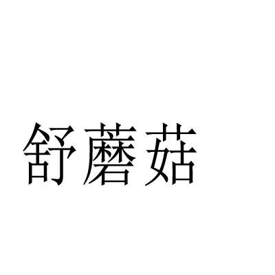 舒蘑菇