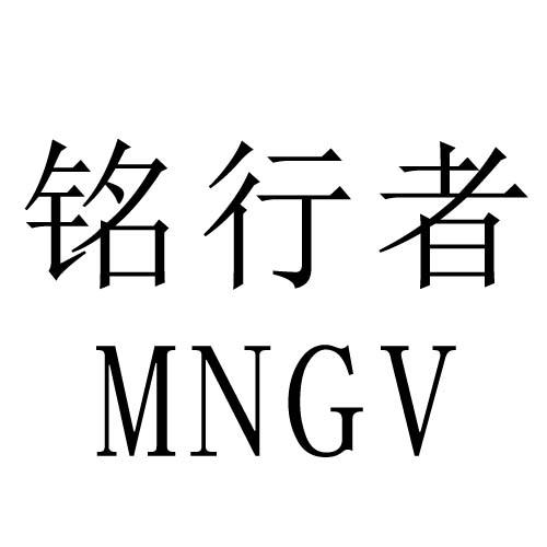 铭行者 MNGV