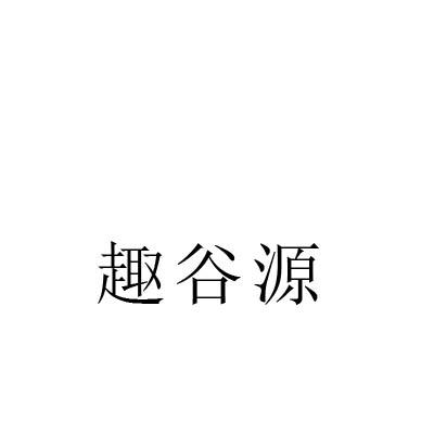 趣谷源