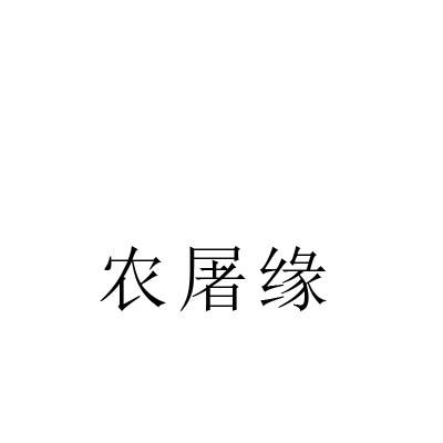 农屠缘