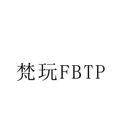 梵玩 FBTP