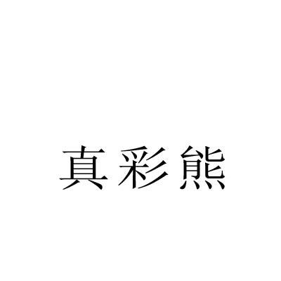 真彩熊
