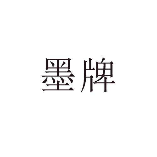 墨牌