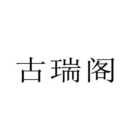 古瑞阁