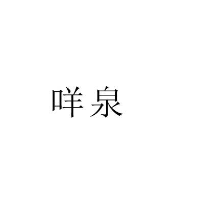 咩泉
