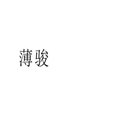 薄骏