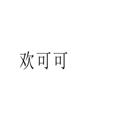 欢可可