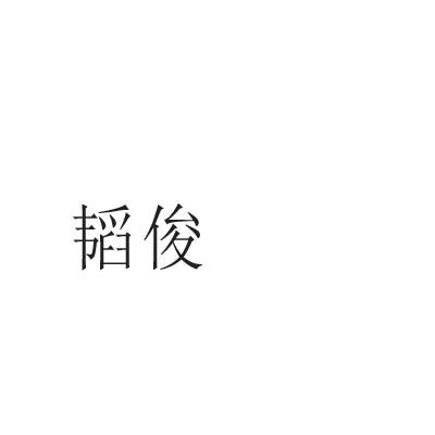 韬俊