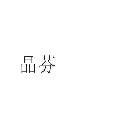 晶芬