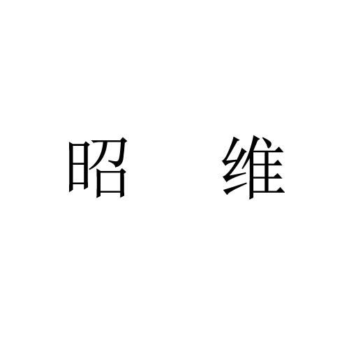 昭维