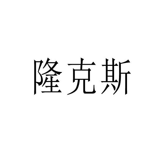 隆克斯