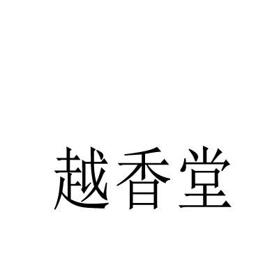 越香堂